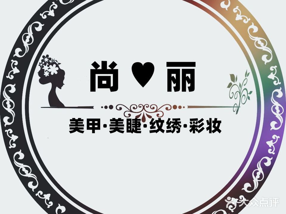 尚丽美甲纹绣彩妆连锁店