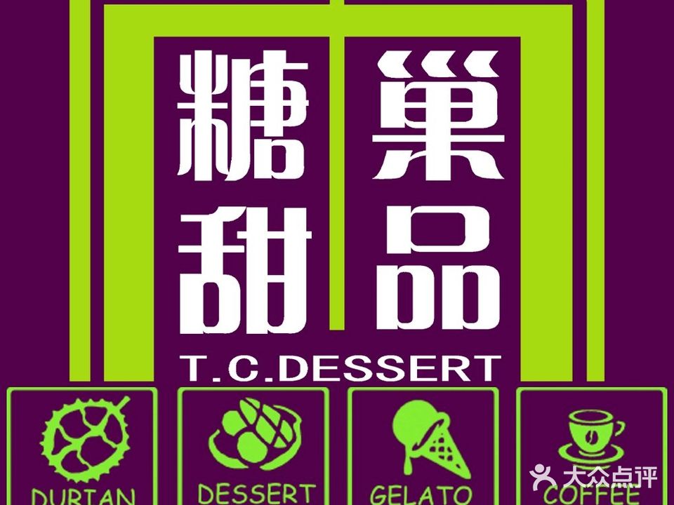 糖巢港式甜品(秀夫南路店)