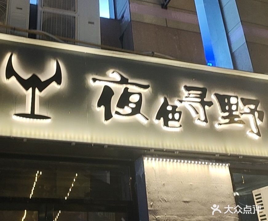 夜色酒吧(宜昌商业步行街店)