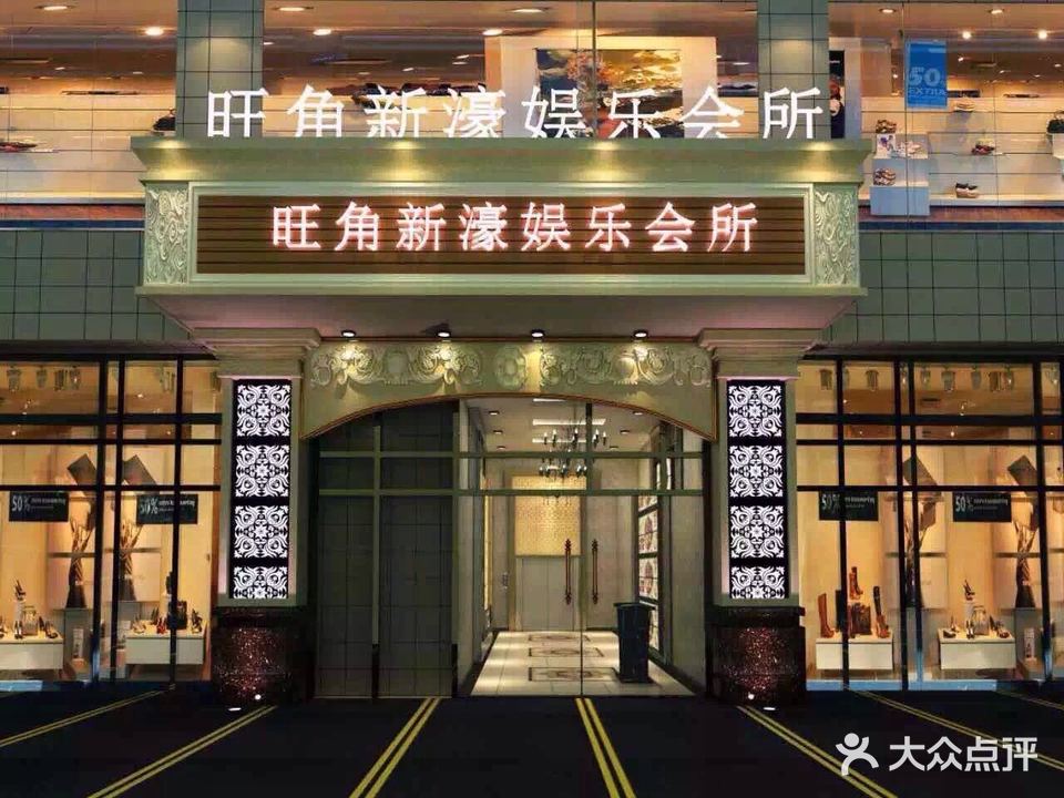 旺角新濠会所(和富商业中心店)