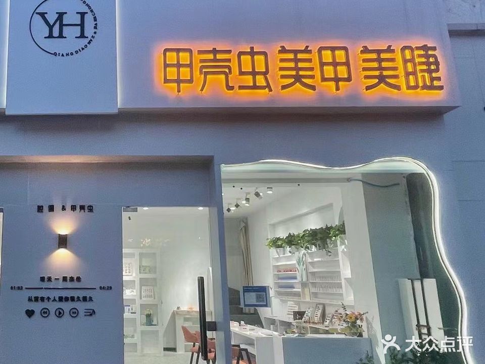 甲壳虫美甲美睫