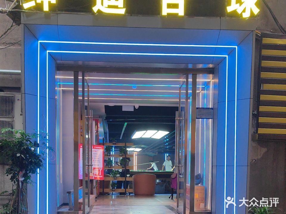 绅迪台球全国连锁俱乐部(达州精英店)