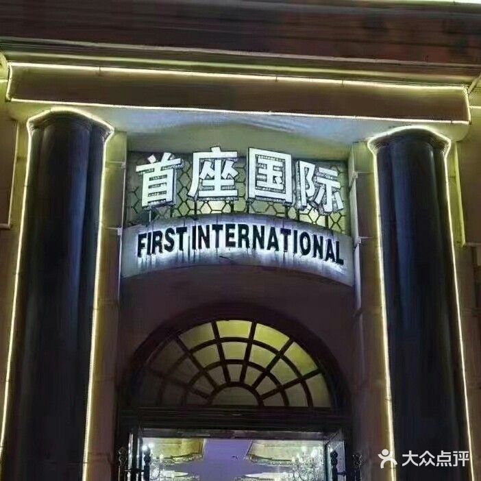 首都国际