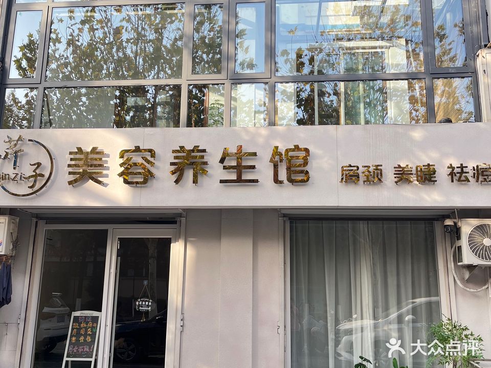 芹子美容养生会所(浅水湾美墅店)