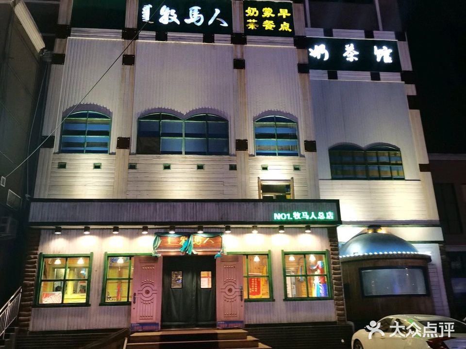 牧马人奶茶馆(乌兰察布总店)