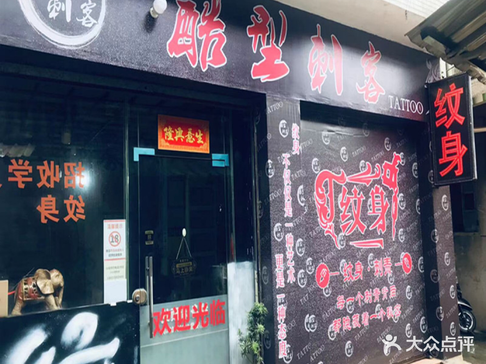 酷型刺客纹身(古镇店)
