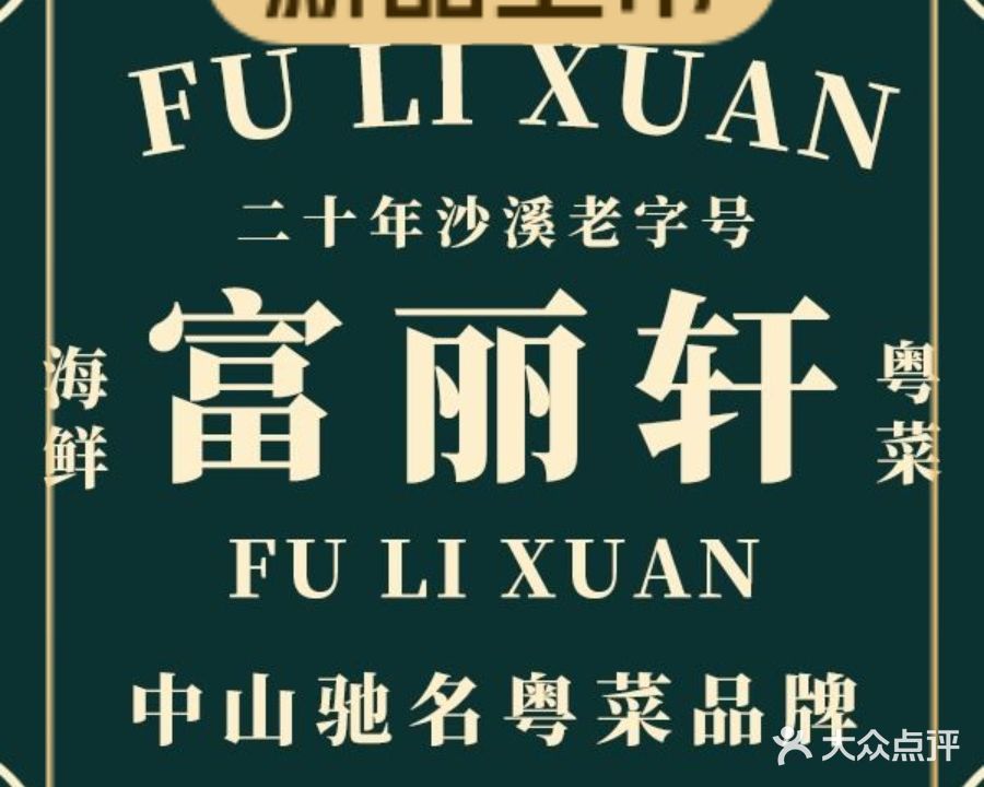 富丽轩海鲜酒楼