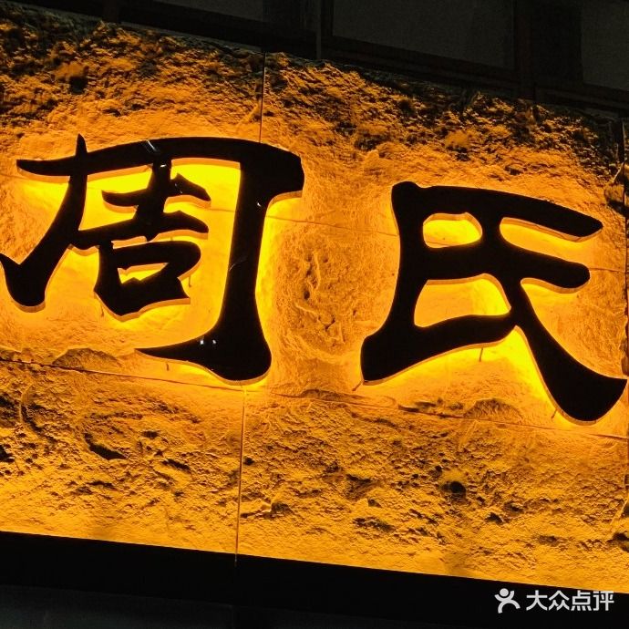 周氏烧烤(淮南分店)