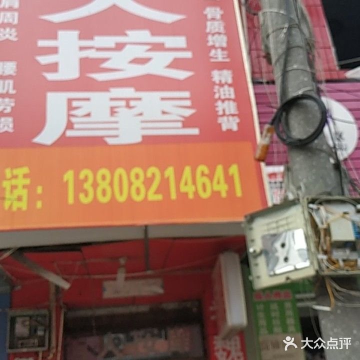 老魏盲人按摩(第三分店)