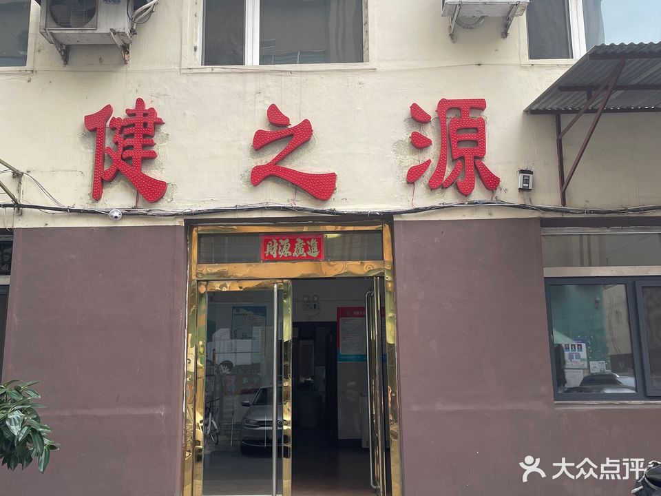 健之源足疗
