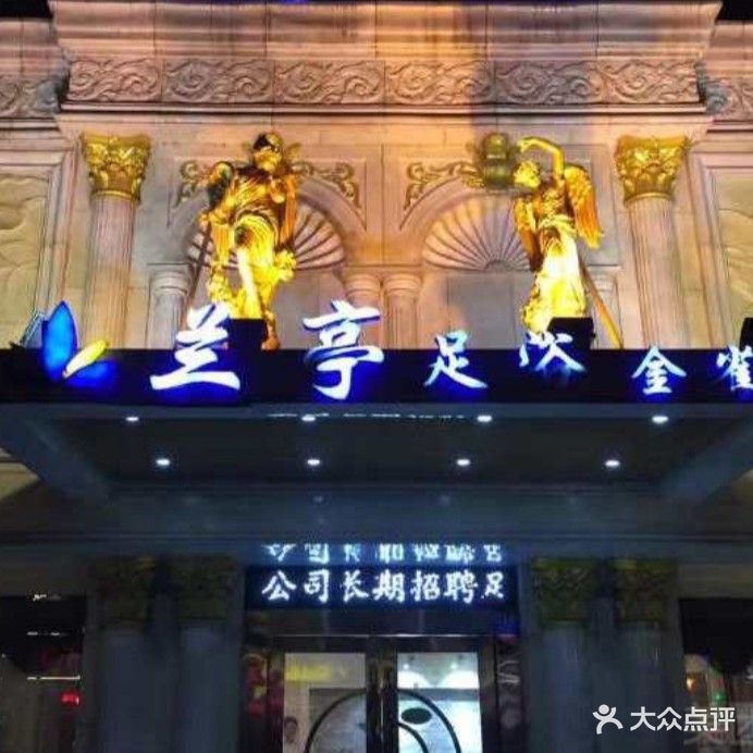 兰亭足浴(金雀店)
