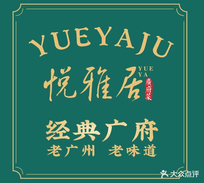 悦雅居·老广州老味道(长湖店)