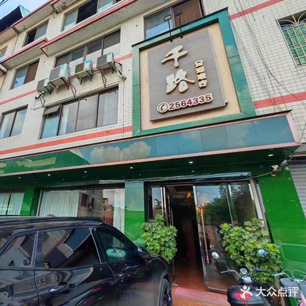 千路足浴理疗(苏稽店)