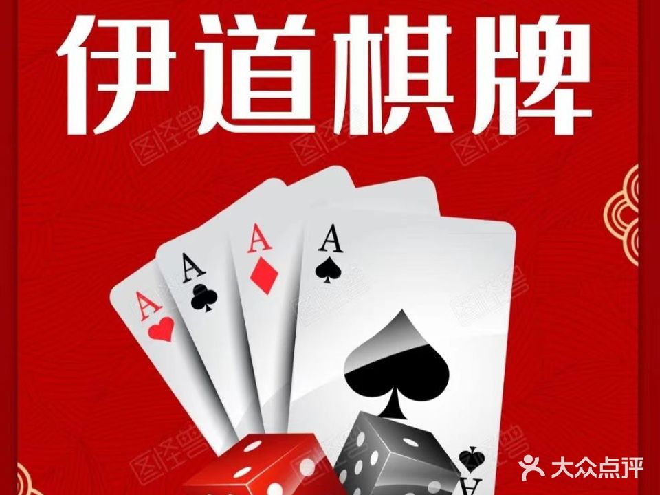 伊道棋牌室