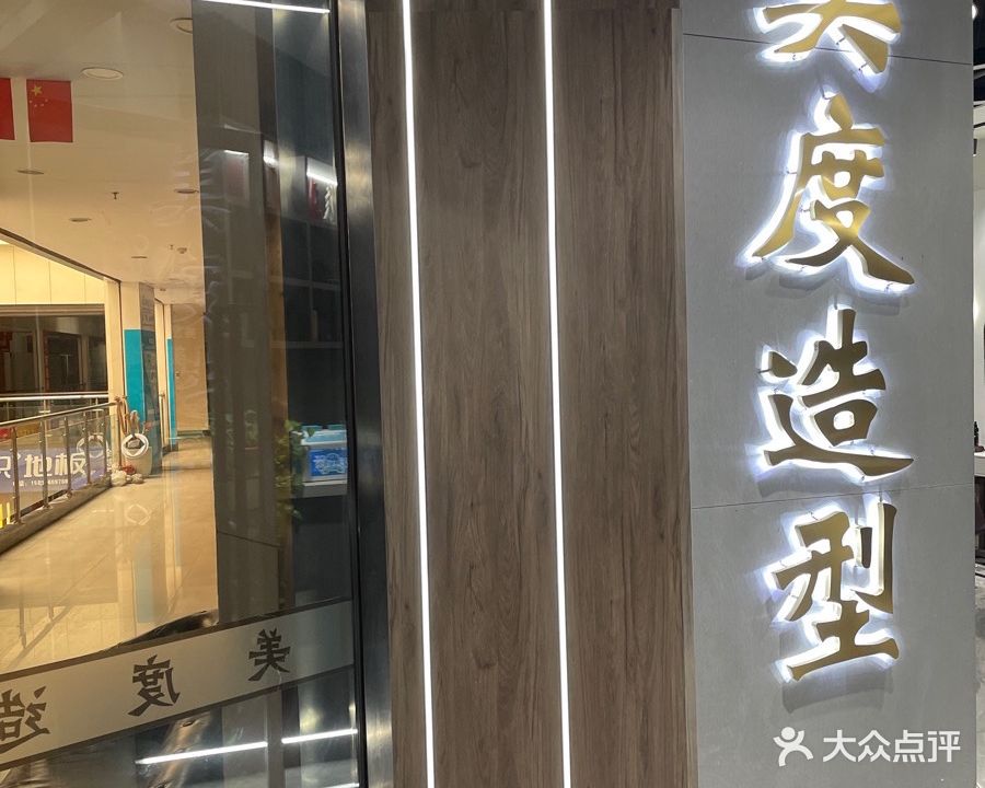 美度造型(西环路店)