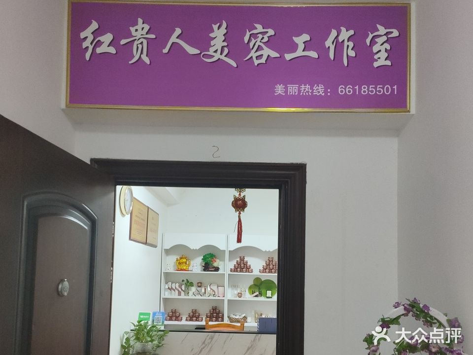 红贵人美容会所(海昌分店)