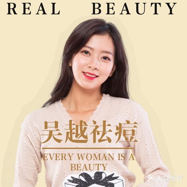 思晗(吴越)专业祛痘调肤连锁