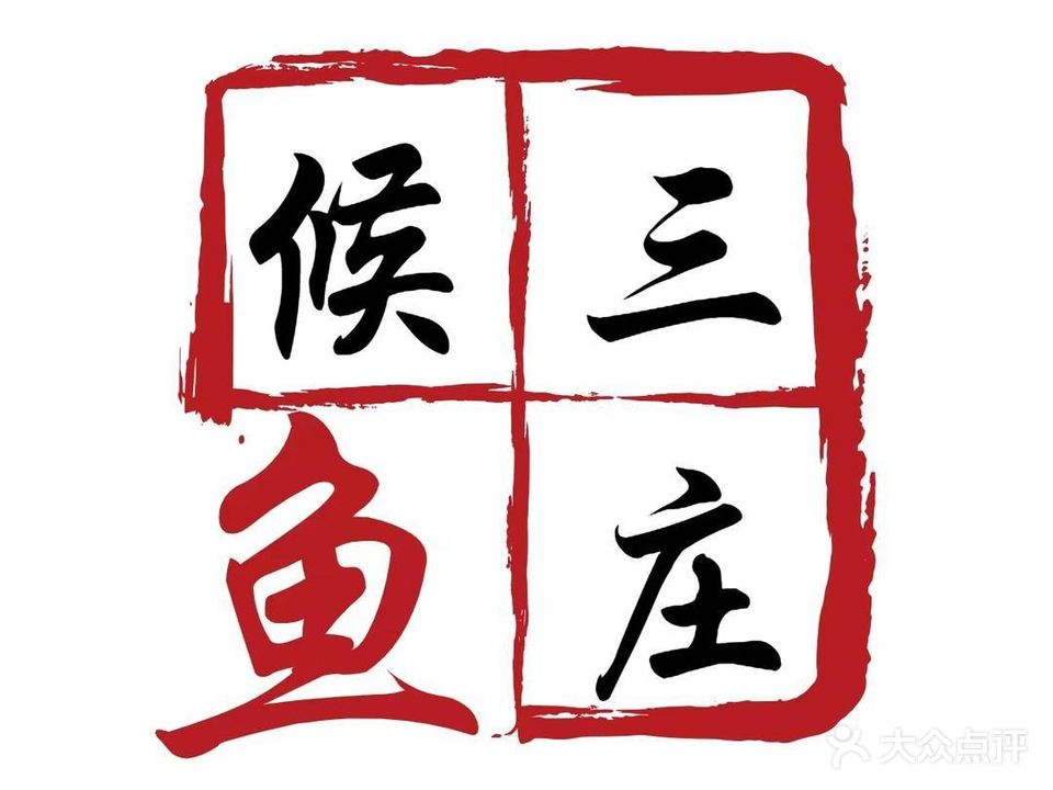 候三鱼庄(夜光城店)
