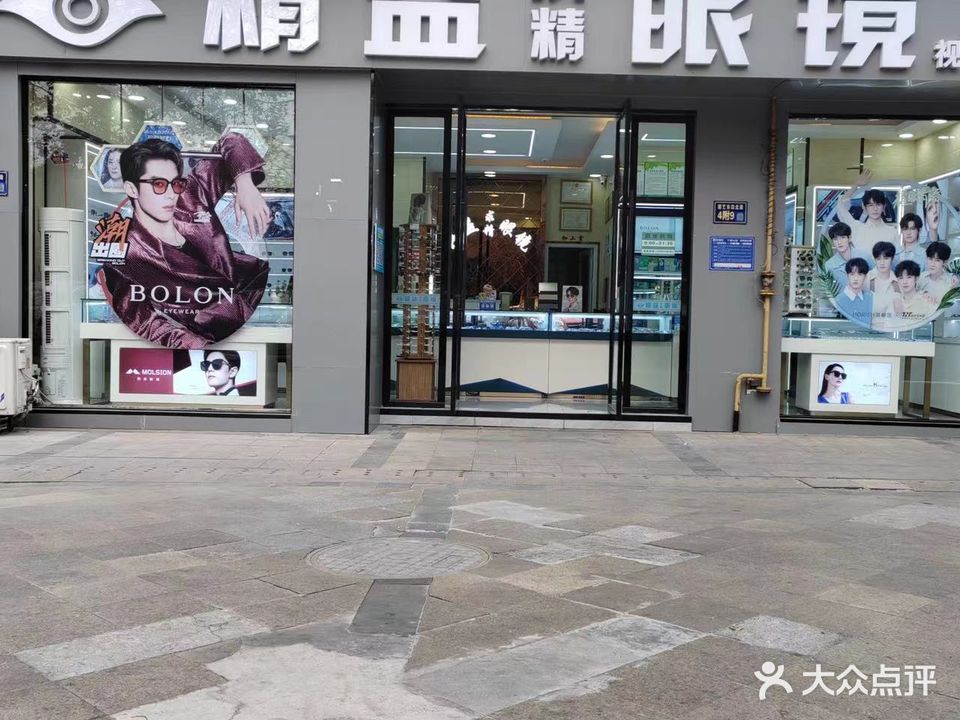 精益求精眼镜店(视光专业店)