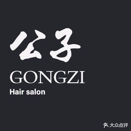 公子  Styling Salon(韩乐坊店)