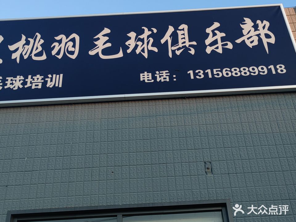 黑桃羽毛球馆