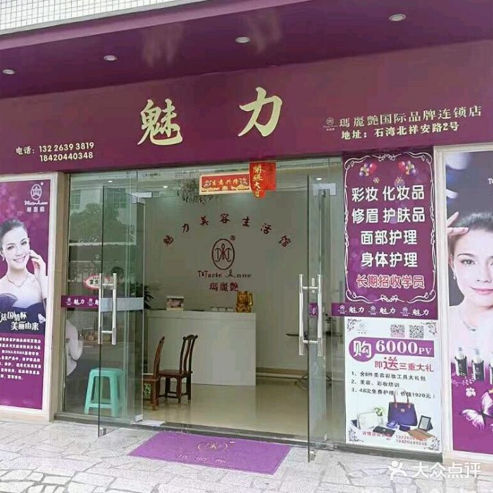 魅力美容美体生活馆(祥安街店)