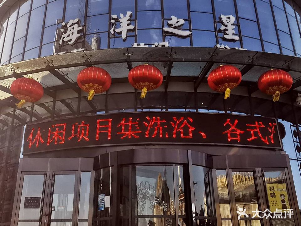 海洋之星汗蒸休闲浴场