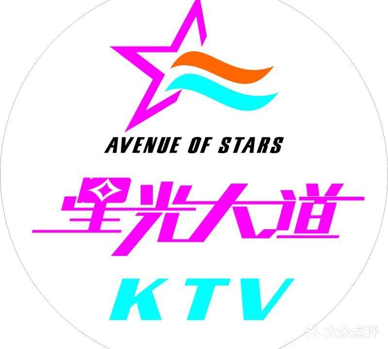 星光大道量贩KTV