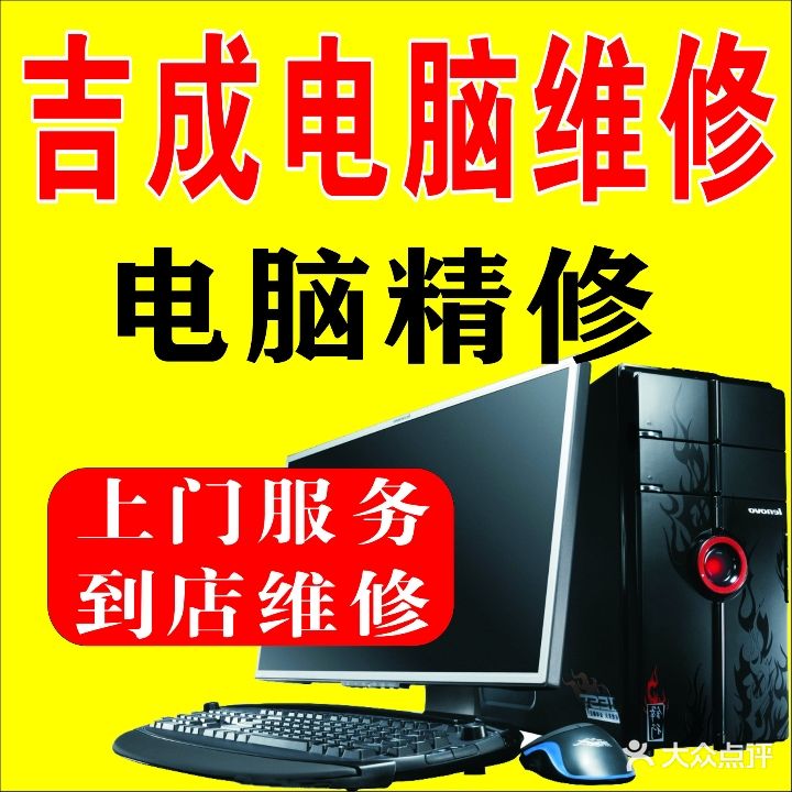 吉成电脑维修回收总店