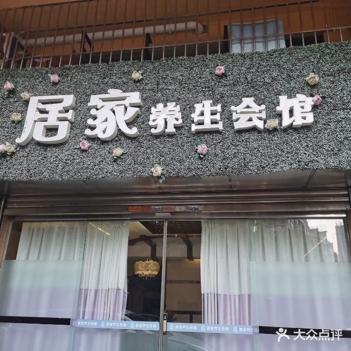 居家养生会馆