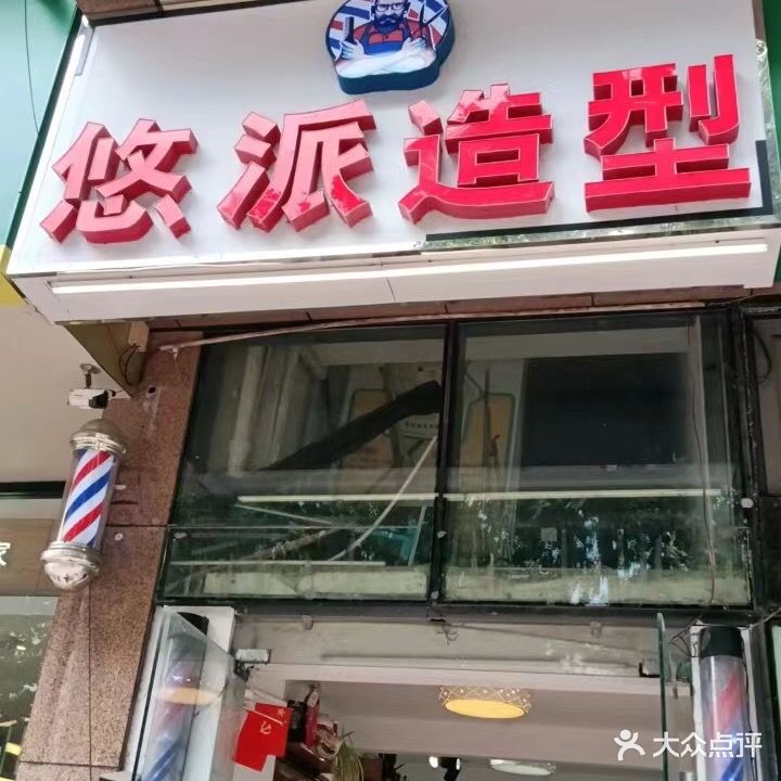 悠派造型(名城世家花园西区店)