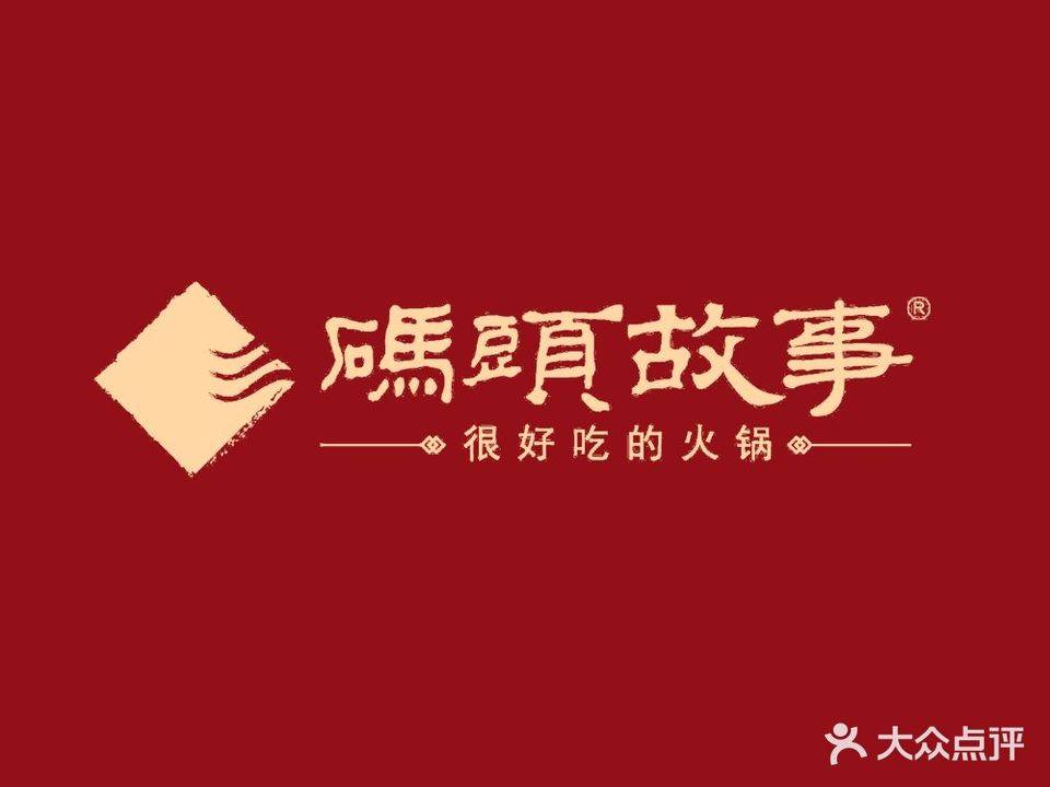 明光市码头故事火锅店(体育路店)