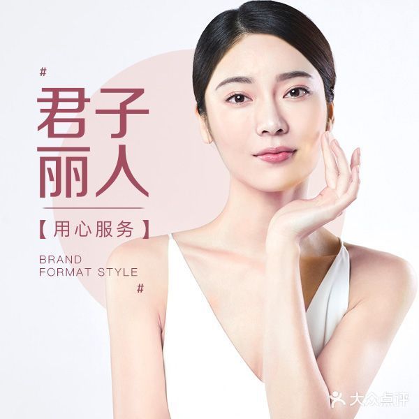 君子丽人(COCO香江店)