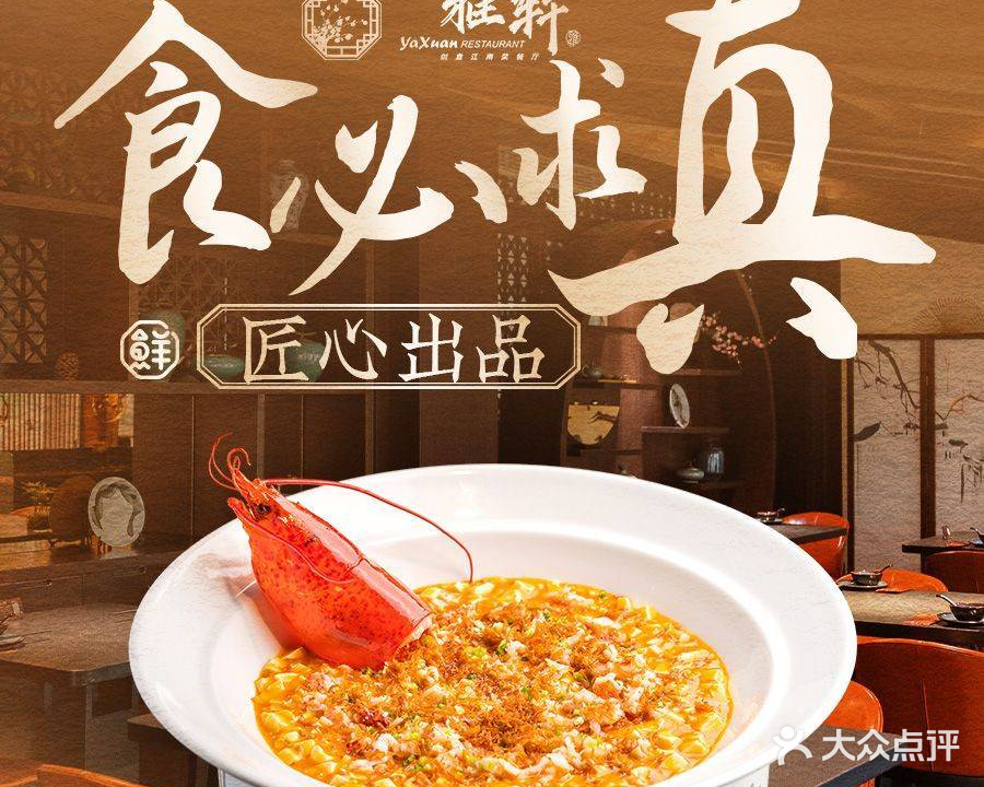 雅轩餐厅(西溪湿地店)