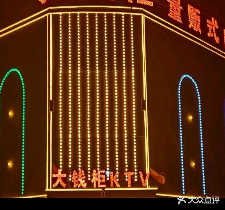 大钱柜量贩式KTV(献县店)