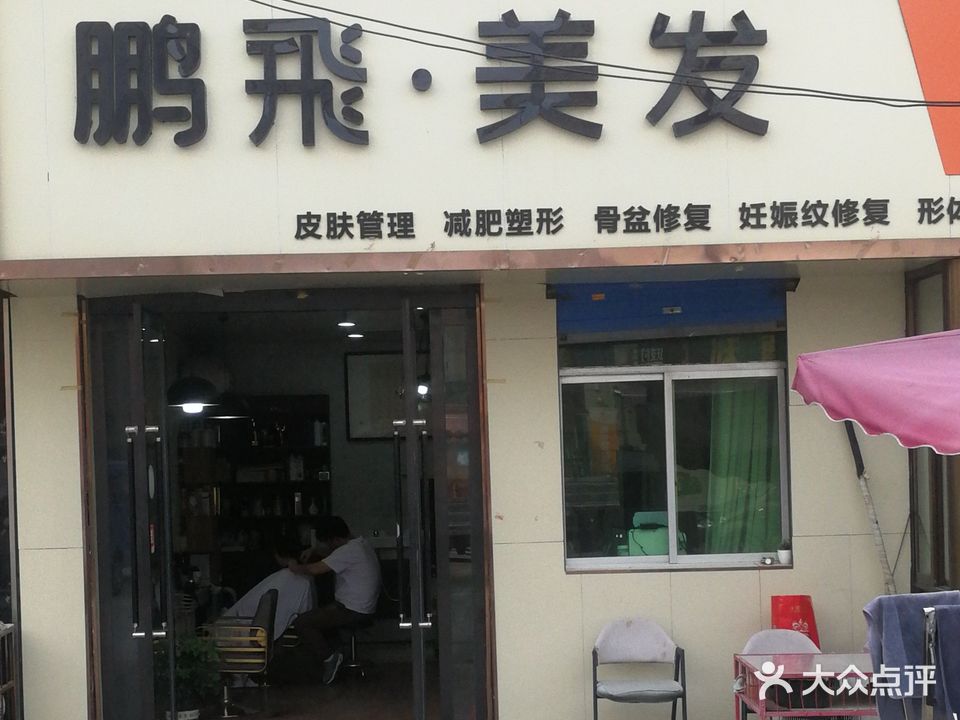 鹏飞美发