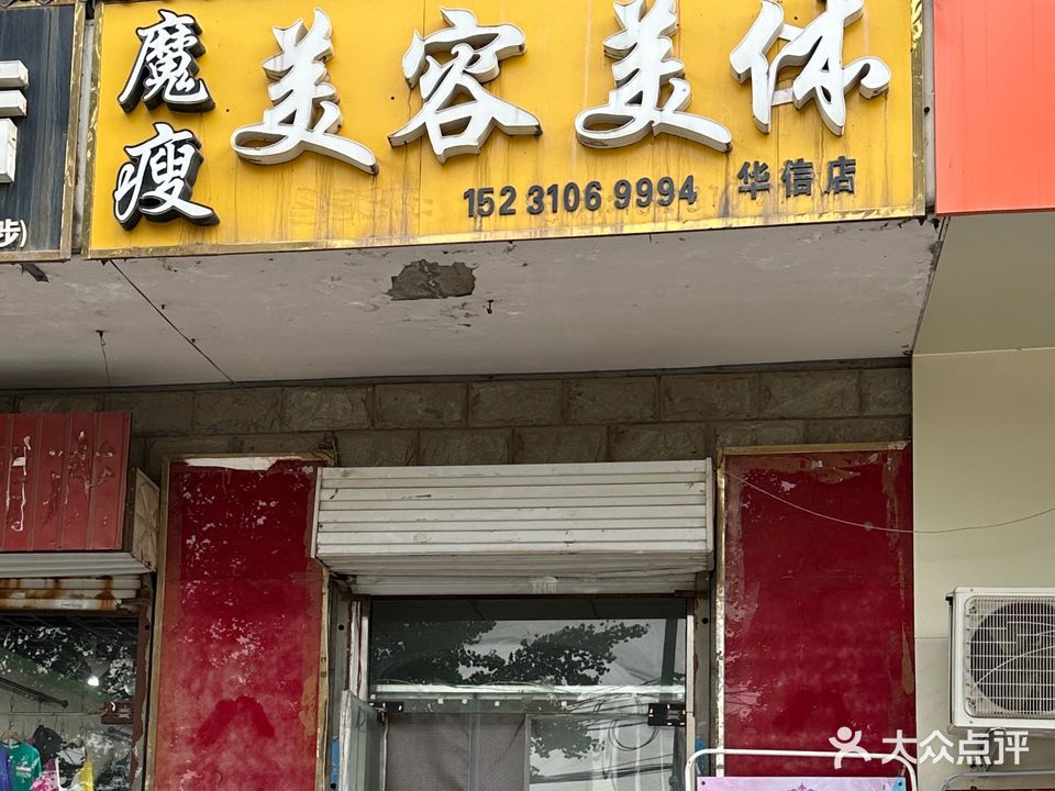 魔瘦专业减肥(农业局家属楼第店)