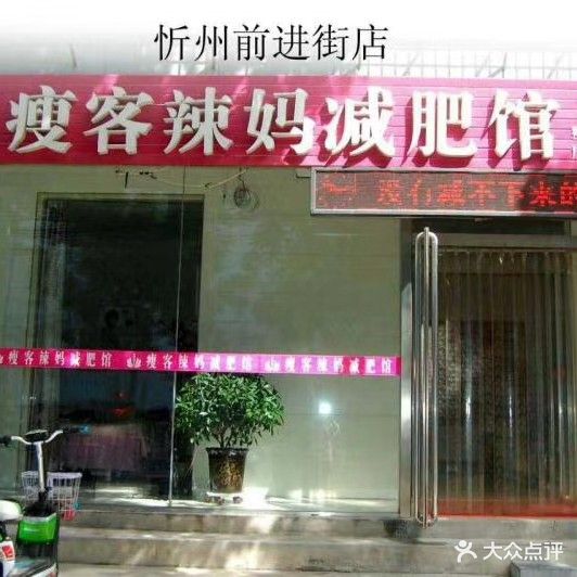 瘦妈减肥减肥馆(前进东街店)
