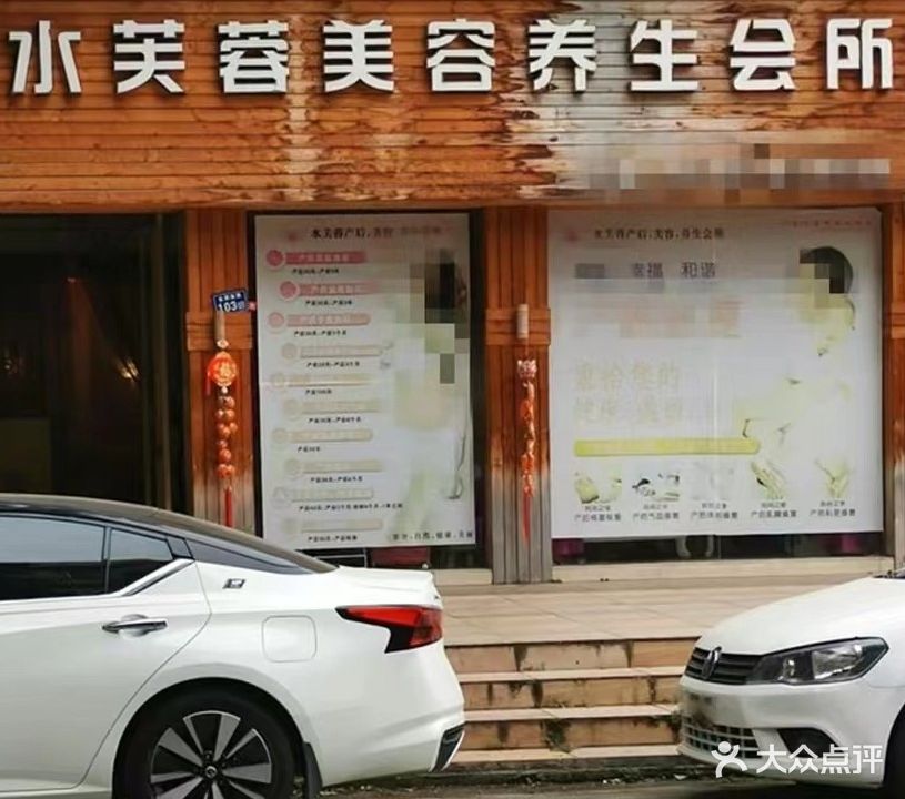 水芙蓉美容养生会所(新兴珠宝路店)