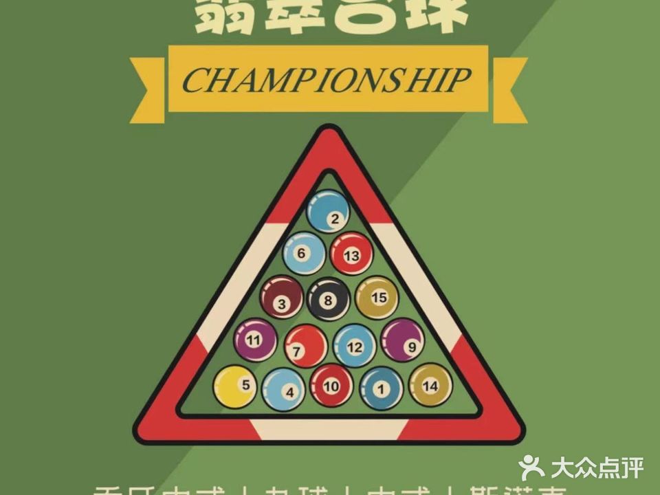 翡萃台球