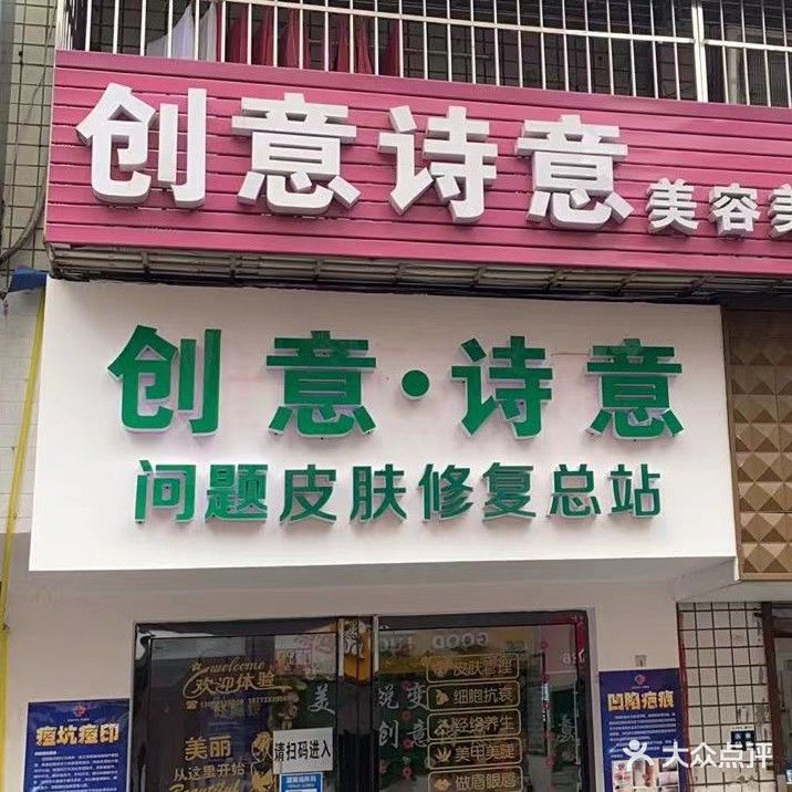 创意诗意美容美体连锁机构(2店)