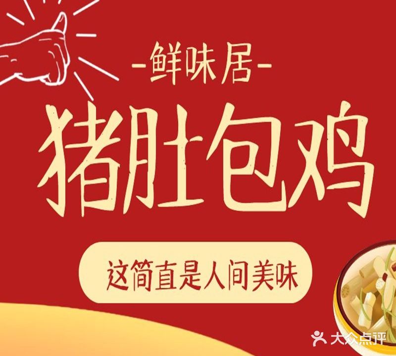 鲜味居(码头店)