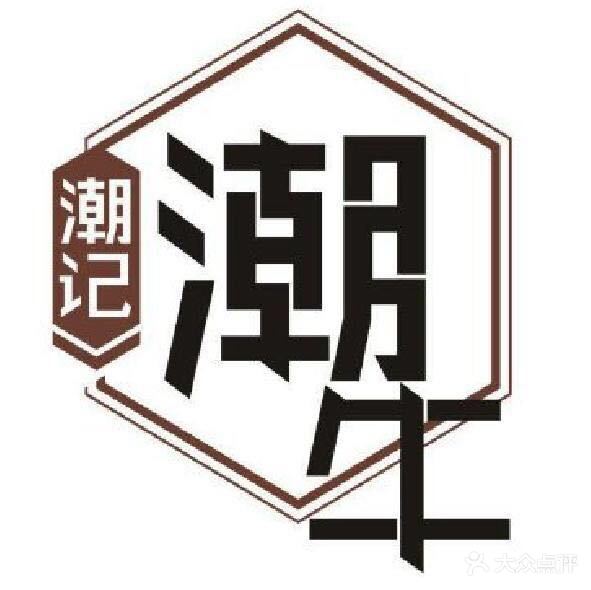 潮记潮牛·潮汕牛肉火锅专门店(白石店)