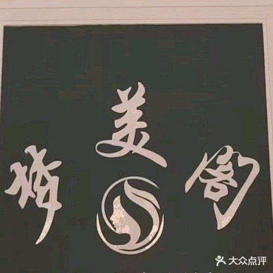 梦美阁美容美体养生馆