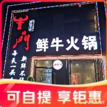 顶尖潮牛·潮汕鲜牛肉火锅(宜家店)