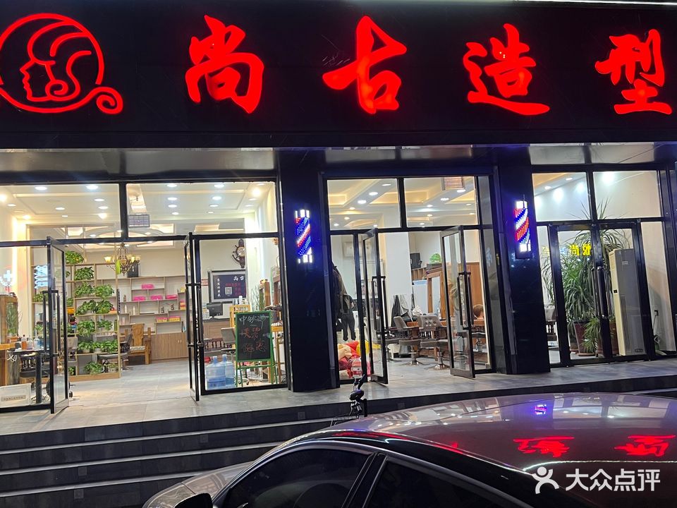 南古造型(南排道店)