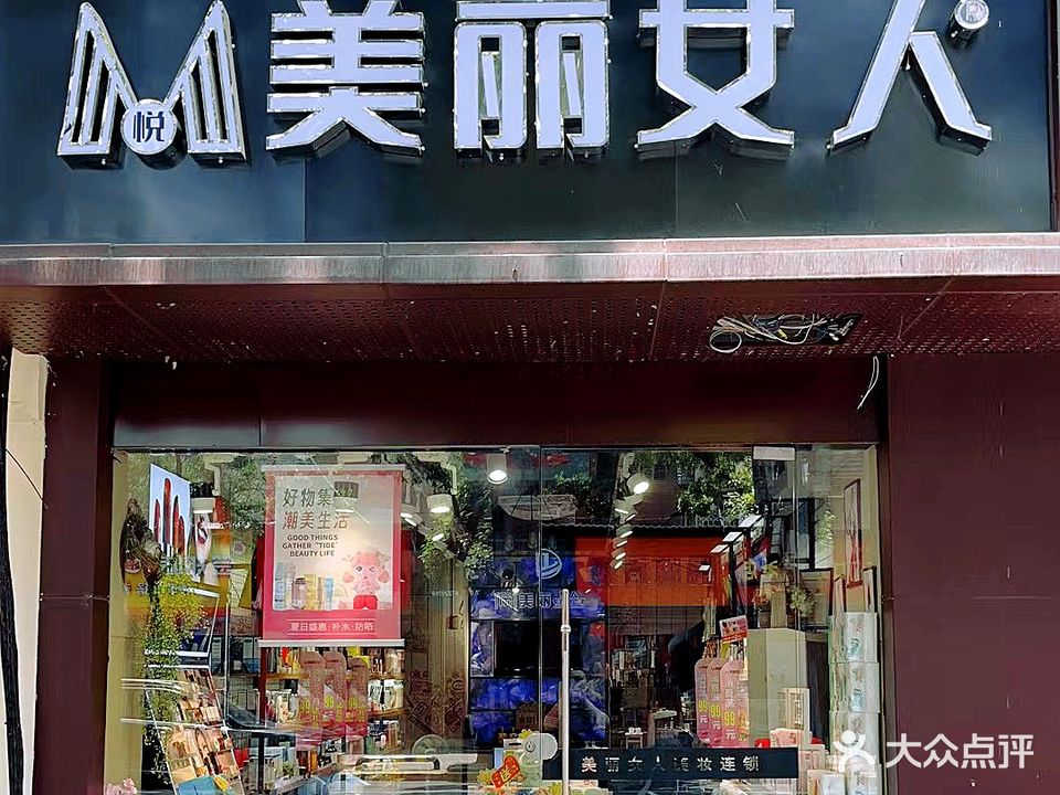 美丽女人护肤化妆(湖滨店)