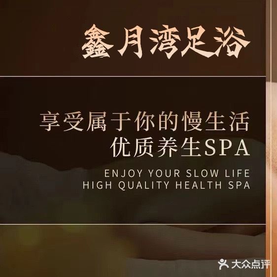 鑫月湾足浴(殿前三路店)