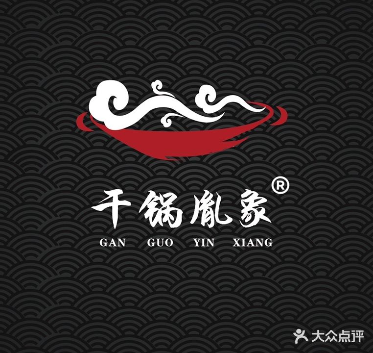 干锅胤象
