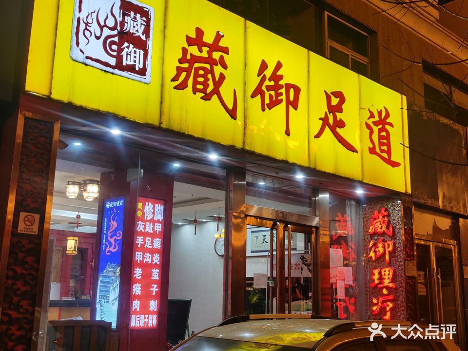 藏御足道(漪汾街店)